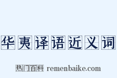 华夷译语近义词是什么意思的图片